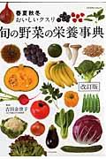 旬の野菜の栄養事典