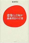 建築とは何か藤森照信の言葉