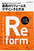 最高のリフォームをデザインする方法 / 調査・見積りからプランニング、ディテールまで