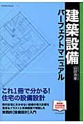 建築設備パーフェクトマニュアル