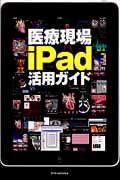 医療現場iPad活用ガイド