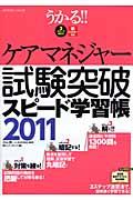 うかる！！ケアマネジャー試験突破スピード学習帳