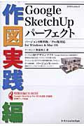 Google SketchUpパーフェクト 作図実践編 / バージョン8無料版/Pro版対応for Windows & Mac OS