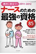 ナースのための最強の資格８５