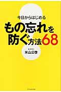 今日からはじめるもの忘れを防ぐ方法68