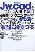 Ｊｗ＿ｃａｄを十二分に活用するには必須のテクニックなのになかなか良い解説書がないと不満に思っている人