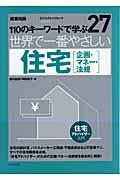 世界で一番やさしい住宅「企画・マネー・法規」 / 110のキーワードで学ぶ