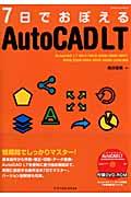 ７日でおぼえるＡｕｔｏＣＡＤ　ＬＴ