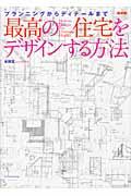 最高の住宅をデザインする方法