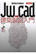 高校生から始めるＪｗ＿ｃａｄ建築製図入門