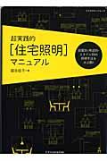 超実践的「住宅照明」マニュアル