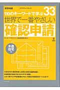 世界で一番やさしい確認申請 木造住宅編 / 110のキーワードで学ぶ