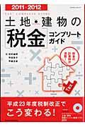 土地・建物の「税金」コンプリートガイド