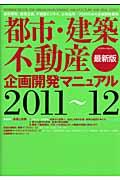 都市・建築・不動産企画開発マニュアル 2011~12 / 最新版