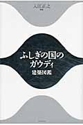 ふしぎの国のガウディ建築図鑑