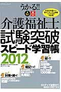 うかる！！介護福祉士試験突破スピード学習帳