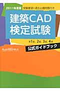 建築ＣＡＤ検定試験公式ガイドブック