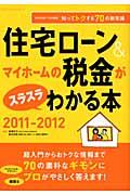 住宅ローン＆マイホームの税金がスラスラわかる本