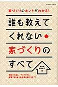 誰も教えてくれない家づくりのすべて