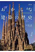 おかしな建築の歴史