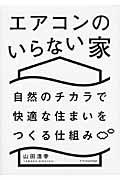 エアコンのいらない家 / 自然のチカラで快適な住まいをつくる仕組み