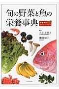 旬の野菜と魚の栄養事典
