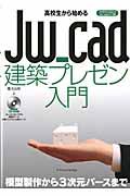 高校生から始めるＪｗ＿ｃａｄ建築プレゼン入門