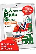 大人のためのｉＰａｄの楽しみ方