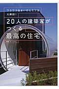 20人の建築家がつくる最高の住宅 / ワクワク住まいのヒミツを大解剖!