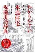 わかりやすい木造住宅現場用語辞典 / 現場で使える“生きた用語”が満載!