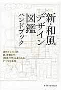 新・和風デザイン図鑑ハンドブック / 造作から仕上げ、庭、茶室まで〈和風住宅〉にまつわるすべてを集結