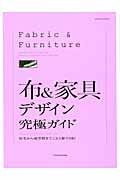 布&家具デザイン究極ガイド / 住宅から商空間までこれ1冊でOK!