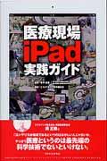 医療現場iPad実践ガイド