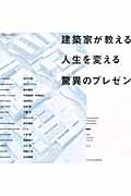 建築家が教える人生を変える驚異のプレゼン