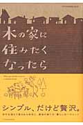 木の家に住みたくなったら