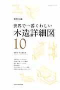 世界で一番くわしい木造詳細図 / 建築知識