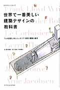 世界で一番美しい建築デザインの教科書 / 7人の巨匠に学ぶインテリア・家具・建築の基本