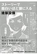 ストーリーで面白いほど頭に入る建築設備