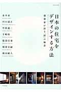 日本の住宅をデザインする方法 / 建築家が語る「和」の極意