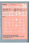 世界で一番やさしい給排水衛生設備 / 110のキーワードで学ぶ