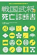 戦国武将の死亡診断書 / 武将たちの死因を現代医学で解き明かす!