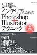 建築とインテリアのためのPhotoshop+Illustratorテクニック / for Windows & Macintosh CS5/CS4/CS3対応