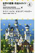 世界の建築・街並みガイド 4 新装版