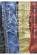 世界で一番幸福な国ブータン