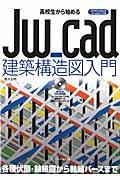 高校生から始めるＪｗ＿ｃａｄ建築構造図入門