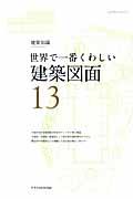 世界で一番くわしい建築図面