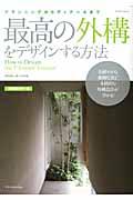 最高の外構をデザインする方法 増補改訂カラー版 / プランニングからディテールまで