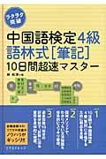 中国語検定４級語林式「筆記」１０日間超速マスター