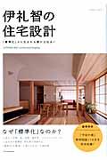 伊礼智の住宅設計 / 「標準化」から生まれる豊かな住まい