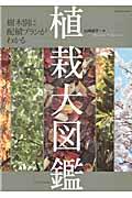 植栽大図鑑 / 樹木別に配植プランがわかる